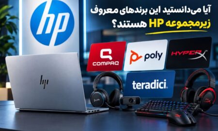آیا می‌دانستید این برندهای معروف زیرمجموعه HP هستند؟