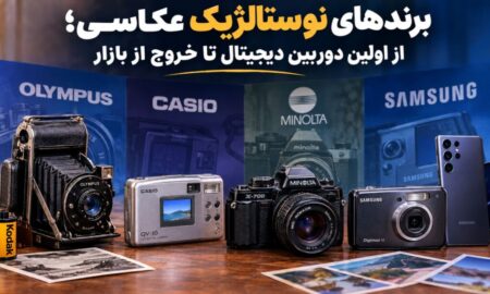 برندهای نوستالژیک عکاسی؛ از اولین دوربین دیجیتال تا خروج از بازار