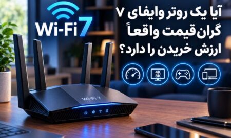 آیا یک روتر وایفای ۷ گران قیمت واقعاً ارزش خریدن را دارد؟