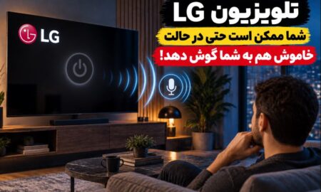 تلویزیون LG شما ممکن است حتی در حالت خاموش هم به شما گوش دهد!