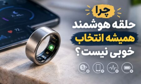 چرا حلقه هوشمند همیشه انتخاب خوبی نیست؟