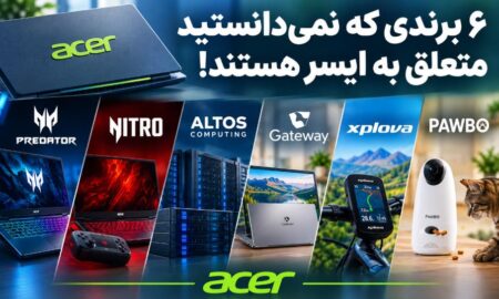 برندهایی که نمی‌دانستید متعلق به ایسر هستند!