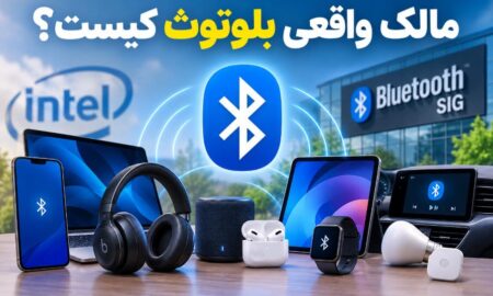راز مالکیت بلوتوث؛ اینتل نقشی فراتر از تصور ندارد!