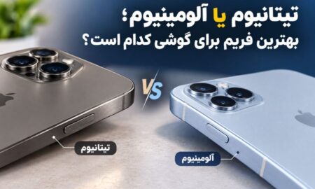 تیتانیوم یا آلومینیوم؛ بهترین فریم برای گوشی کدام است؟