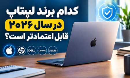 کدام برند لپتاپ در سال ۲۰۲۶ قابل‌اعتمادتر است؟