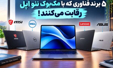 ۵ برند فناوری که با مک‌بوک نئو اپل رقابت می‌کنند!