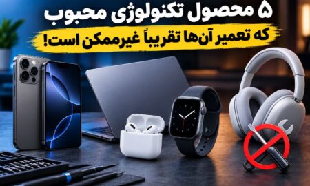 ۵ محصول تکنولوژی محبوب که تعمیر آن‌ها تقریباً غیرممکن است!