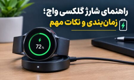 راهنمای بهترین زمان شارژ کردن ساعت هوشمند سامسونگ