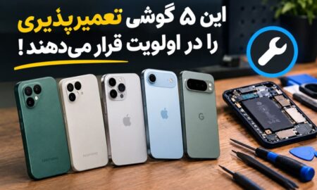 این ۵ گوشی تعمیرپذیری را در اولویت قرار می‌دهند!