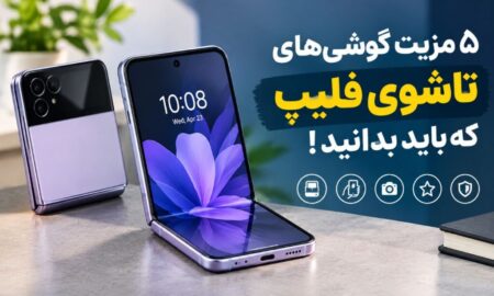 ۵ مزیت گوشی‌های تاشوی فلیپ که باید بدانید!