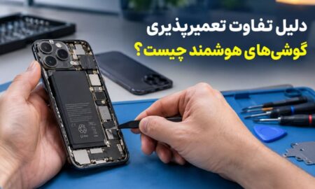 دلیل تفاوت تعمیرپذیری گوشی‌های هوشمند چیست؟