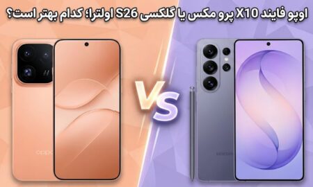 اوپو فایند X10 پرو مکس یا گلکسی S26 اولترا؛ کدام بهتر است؟