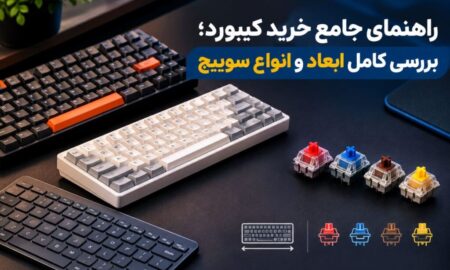 راهنمای جامع خرید کیبورد؛ بررسی کامل ابعاد و انواع سوییچ