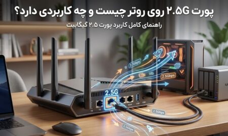 پورت 2.5G روی روتر چیست و چه کاربردی دارد؟