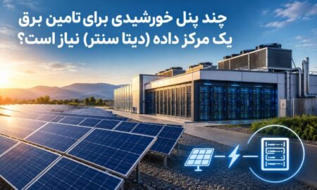 چند پنل خورشیدی برای تامین برق یک مرکز داده نیاز است؟
