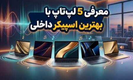 معرفی 5 لپ تاپ با بهترین اسپیکر داخلی