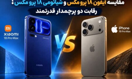 مقایسه آیفون ۱۸ پرو مکس و شیائومی ۱۸ پرو مکس؛ رقابت دو پرچمدار قدرتمند