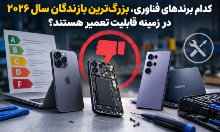 کدام برندهای فناوری، بزرگ‌ترین بازندگان سال ۲۰۲۶ در زمینه قابلیت تعمیر هستند؟