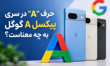 حرف "A" در سری پیکسل A گوگل به چه معناست؟
