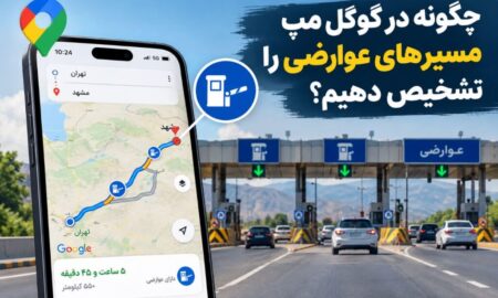 چگونه در گوگل مپ مسیرهای عوارضی را تشخیص دهیم؟