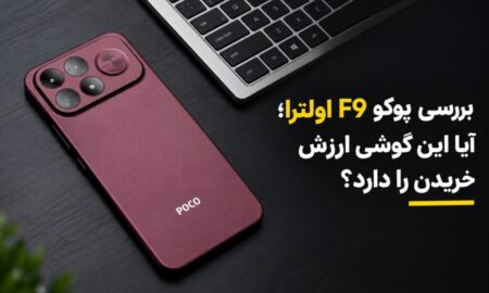 بررسی پوکو F9 اولترا؛ آیا این گوشی ارزش خریدن را دارد؟