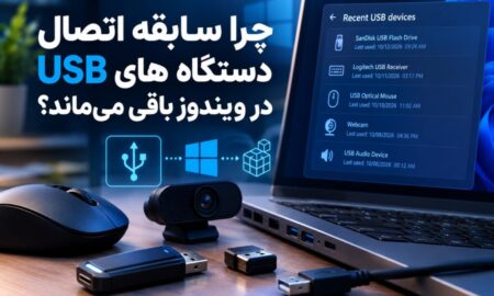 چرا سابقه اتصال دستگاه‌‌های USB در ویندوز باقی می‌ماند؟