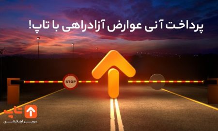 پرداخت آنلاین عوارض آزادراهی با اپلیکیشن تاپ