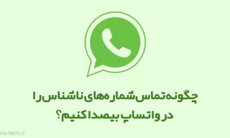 چگونه تماس‌ شماره های ناشناس را در واتساپ بی صدا کنیم؟