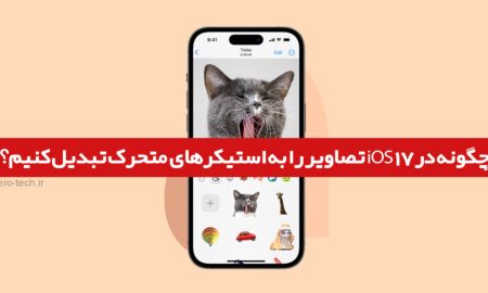 چگونه در iOS 17 تصاویر را به استیکرهای متحرک تبدیل کنیم؟