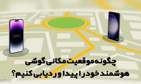 چگونه موقعیت مکانی گوشی هوشمند خود را پیدا و ردیابی کنیم؟