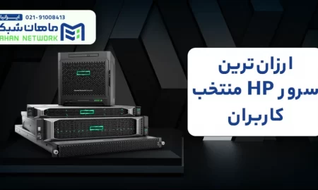 خرید سرور hp ماهان شبکه ایرانیان