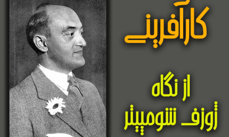 کارآفرینی از نگاه شومپیتر