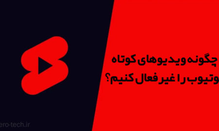 چگونه ویدیوهای کوتاه (شورت) یوتیوب را غیرفعال کنیم؟