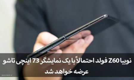 نوبیا Z60 فولد احتمالاً با یک نمایشگر 7.3 اینچی تاشو عرضه خواهد شد