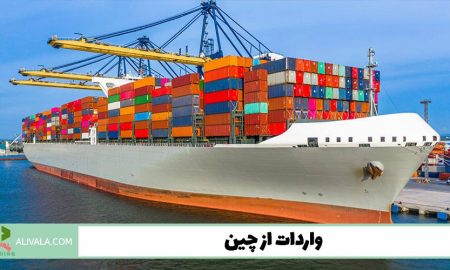 راهنمای واردات از چین