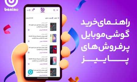 راهنمای خرید گوشی موبایل (محبوب ترین گوشی ها در ایران) | بانی نو