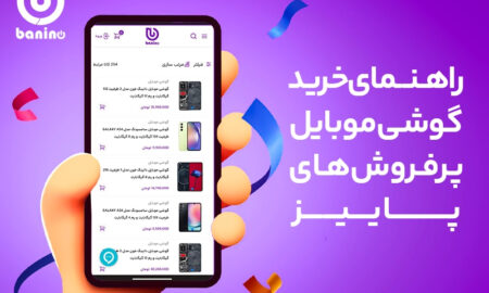 راهنمای خرید گوشی موبایل (محبوب ترین گوشی ها در ایران) | بانی نو