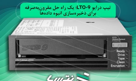 تیپ درایو LTO-9؛ یک راه حل مقرونبهصرفه برای ذخیرهسازی انبوه دادهها
