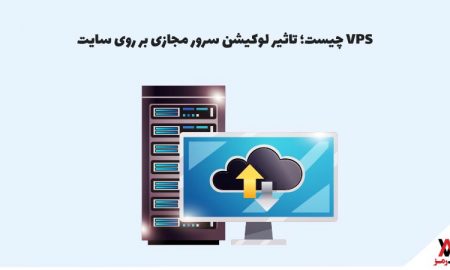 VPS چیست؛ تاثیر لوکیشن سرور مجازی بر روی سایت