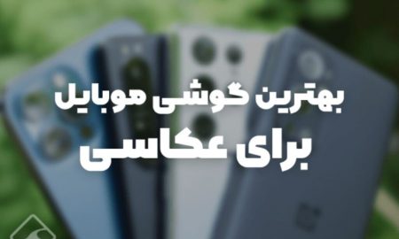 گوشی مناسب عکاسی