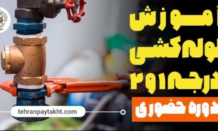 آموزش لوله کشی ساختمان