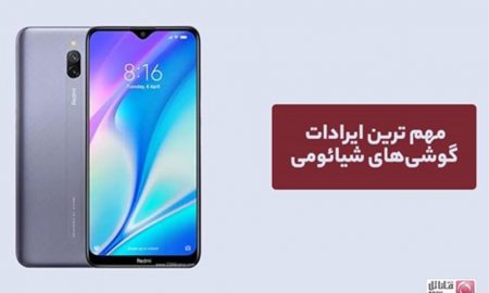 مهم ترین ایرادات گوشی‌های شیائومی