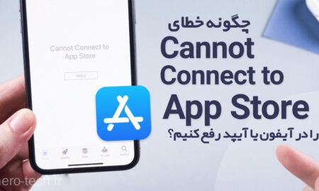 چگونه خطای "Cannot Connect to App Store" را در آیفون یا آیپد رفع کنیم؟