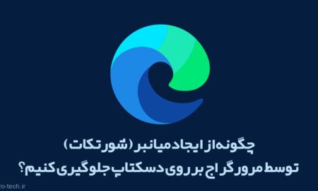 چگونه از ایجاد میانبر (شورتکات) توسط مرورگر اج بر روی دسکتاپ جلوگیری کنیم؟