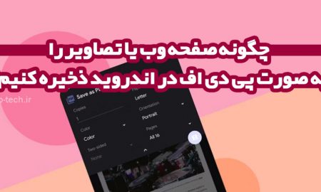چگونه صفحه وب یا تصاویر را به صورت پی دی اف در اندروید ذخیره کنیم؟