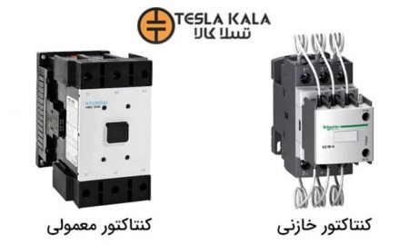 تفاوت کنتاکتور خازنی و کنتاکتور معمولی