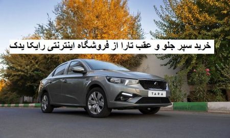 خرید سپر جلو و عقب تارا از فروشگاه اینترنتی رایکا یدک