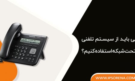 چه زمانی باید از سیستم تلفنی سانترال تحت شبکه استفاده کنیم؟
