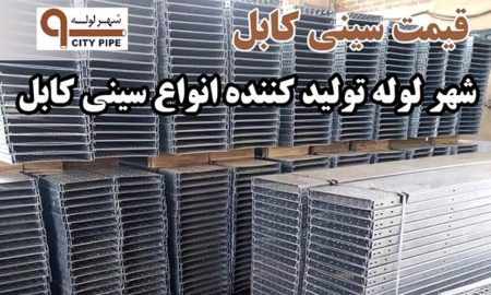 بهترین انواع سینی کابل، لوله فولادی برق و لوله فلکسی در ایران