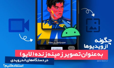 چگونه از ویدیوها به عنوان تصویر زمینه زنده (لایو) در دستگاه‌های اندرویدی استفاده کنیم؟